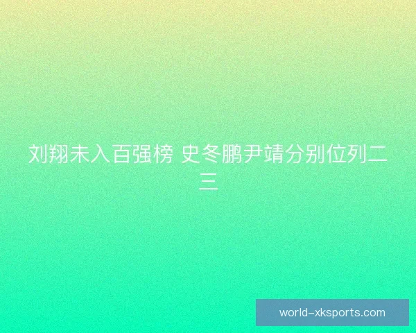 刘翔未入百强榜 史冬鹏尹靖分别位列二三