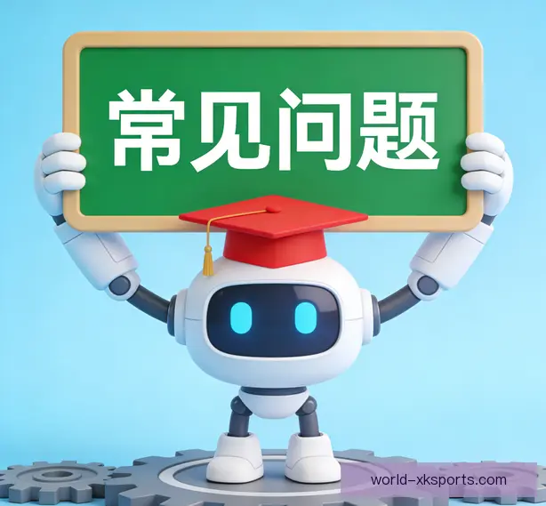 常见问题
