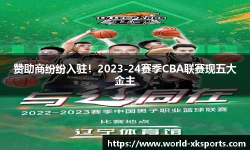 赞助商纷纷入驻！2023-24赛季CBA联赛现五大金主