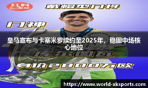 皇马宣布与卡塞米罗续约至2025年，稳固中场核心地位