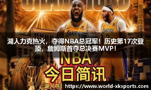 湖人力克热火，夺得NBA总冠军！历史第17次登顶，詹姆斯首夺总决赛MVP！