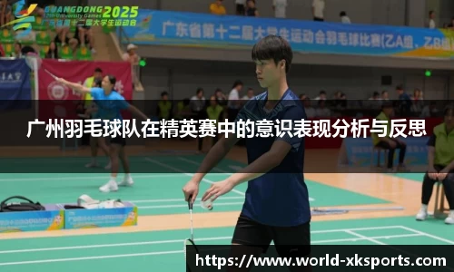 广州羽毛球队在精英赛中的意识表现分析与反思