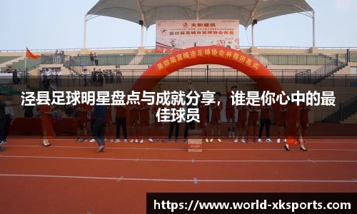 泾县足球明星盘点与成就分享，谁是你心中的最佳球员