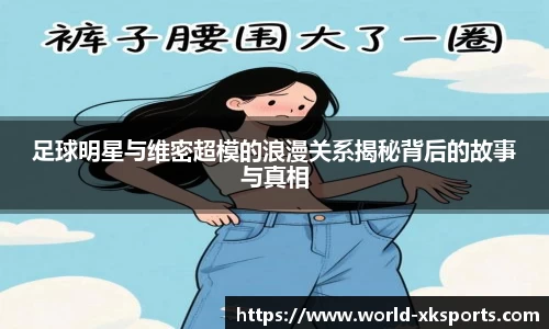 足球明星与维密超模的浪漫关系揭秘背后的故事与真相